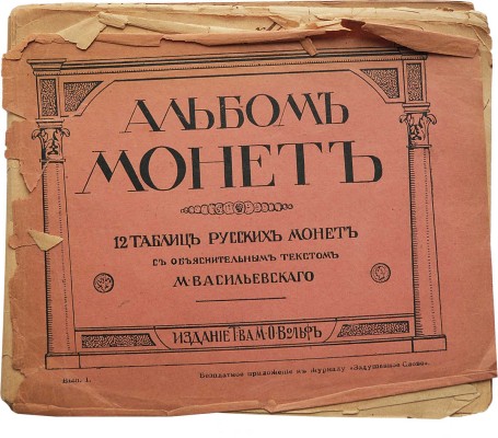 Васильевский М. Альбом монет. 12 таблиц русских монет с древнейших времен и до наших дней. Руководство для начинающих собирателей. Вып. 1. СПб.-М., 1913.